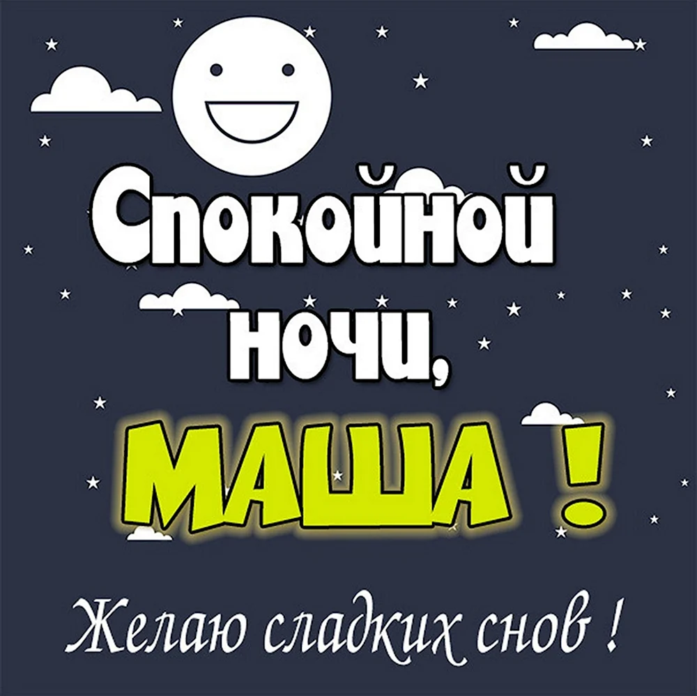 Спокойной ночи Маша