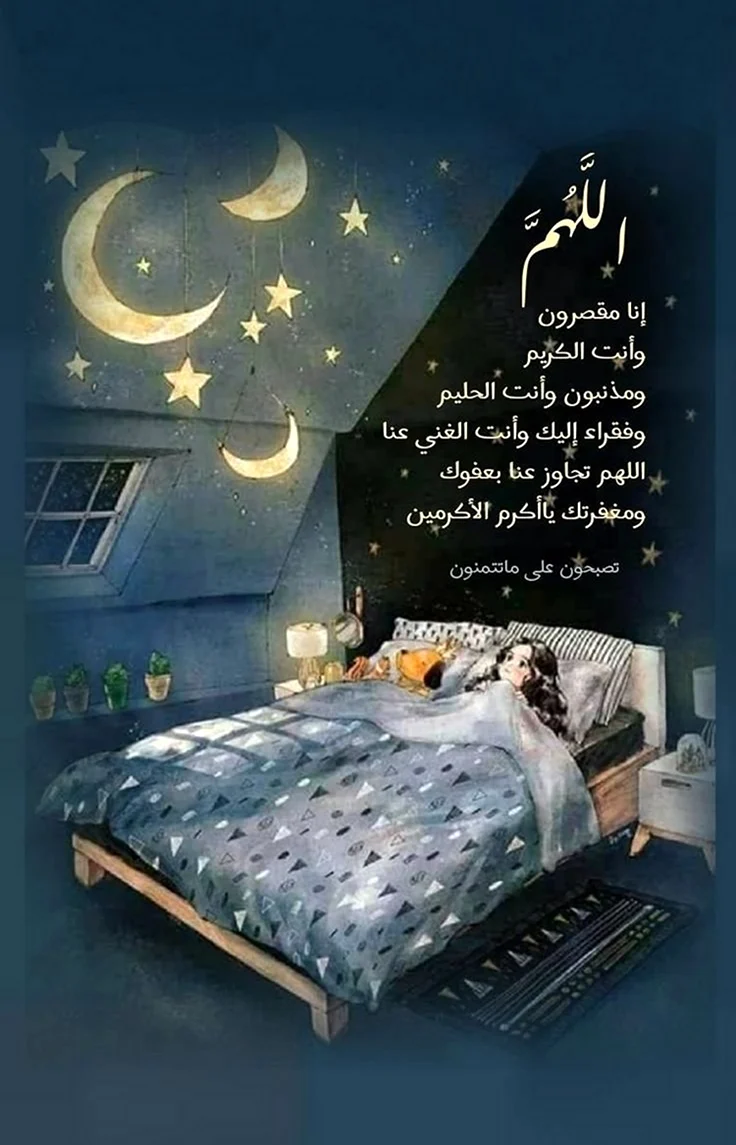 Спокойной ночи на арабском