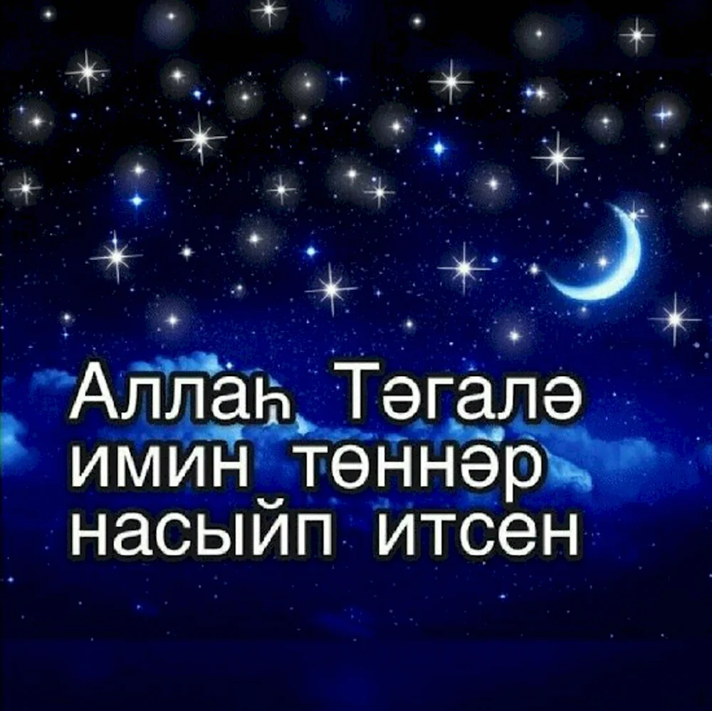 Спокойной ночи на татарском языке красивые