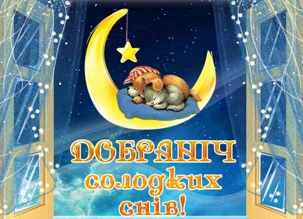 Спокойной ночи на украинском