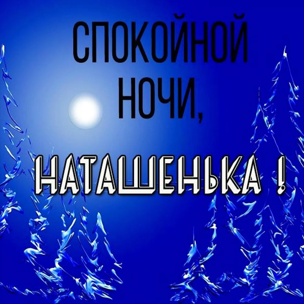 Спокойной ночи Наташенька