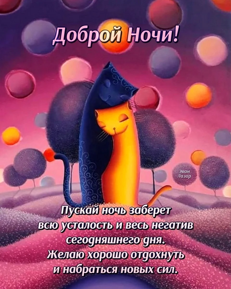 Спокойной ночи позитивные