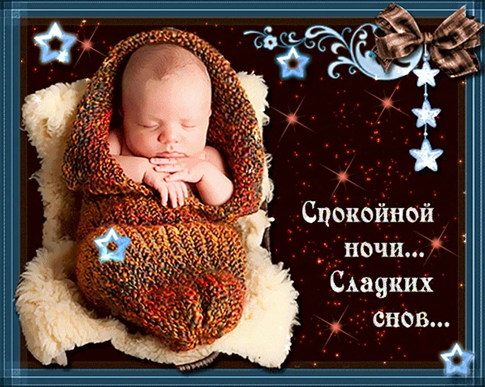 Спокойной ночи сладких снов