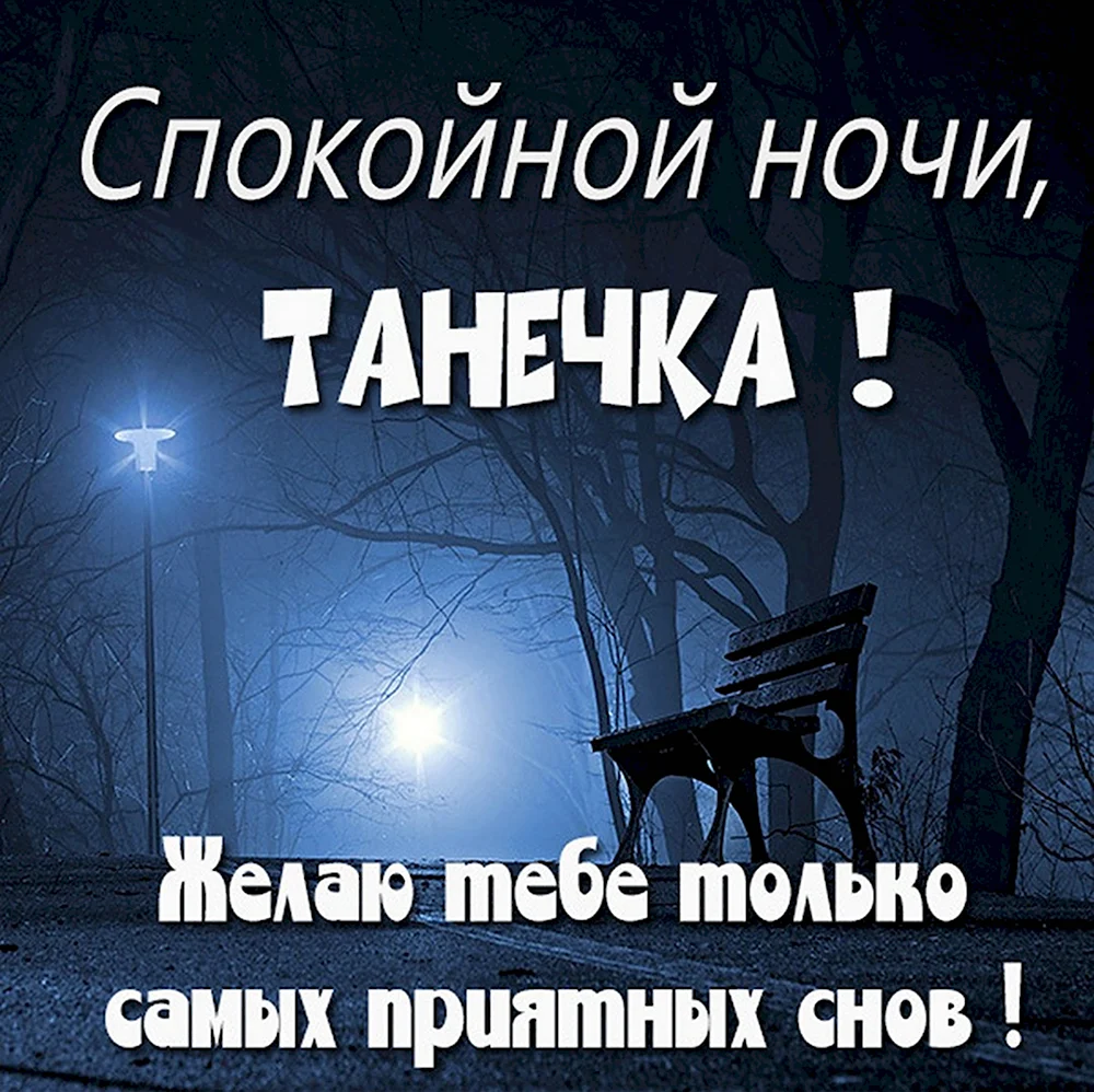 Спокойной ночи Сонечка