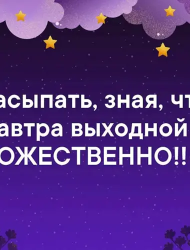 Спокойной ночи суббота