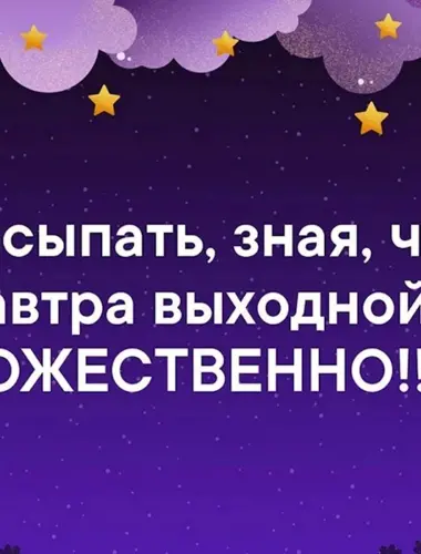 Спокойной ночи суббота