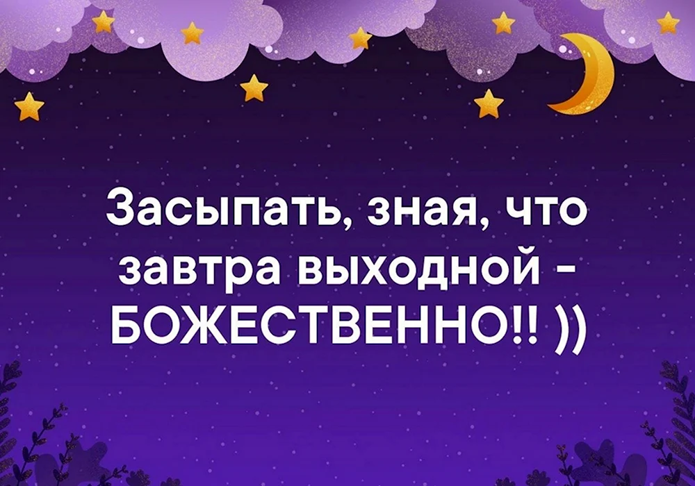 Спокойной ночи суббота