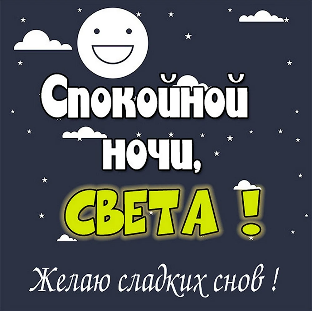 Спокойной ночи света