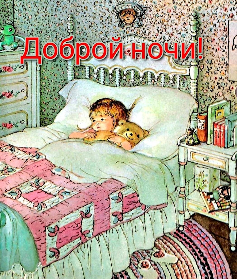 Спокойной ночи Винтаж