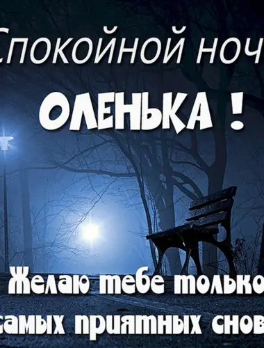 Спокойной ночи Женечка