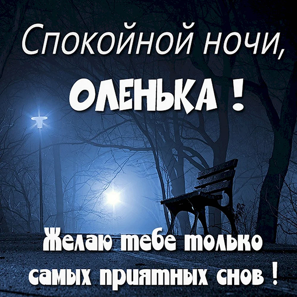 Спокойной ночи Женечка