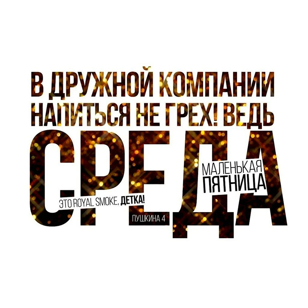 Среда маленькая пятница