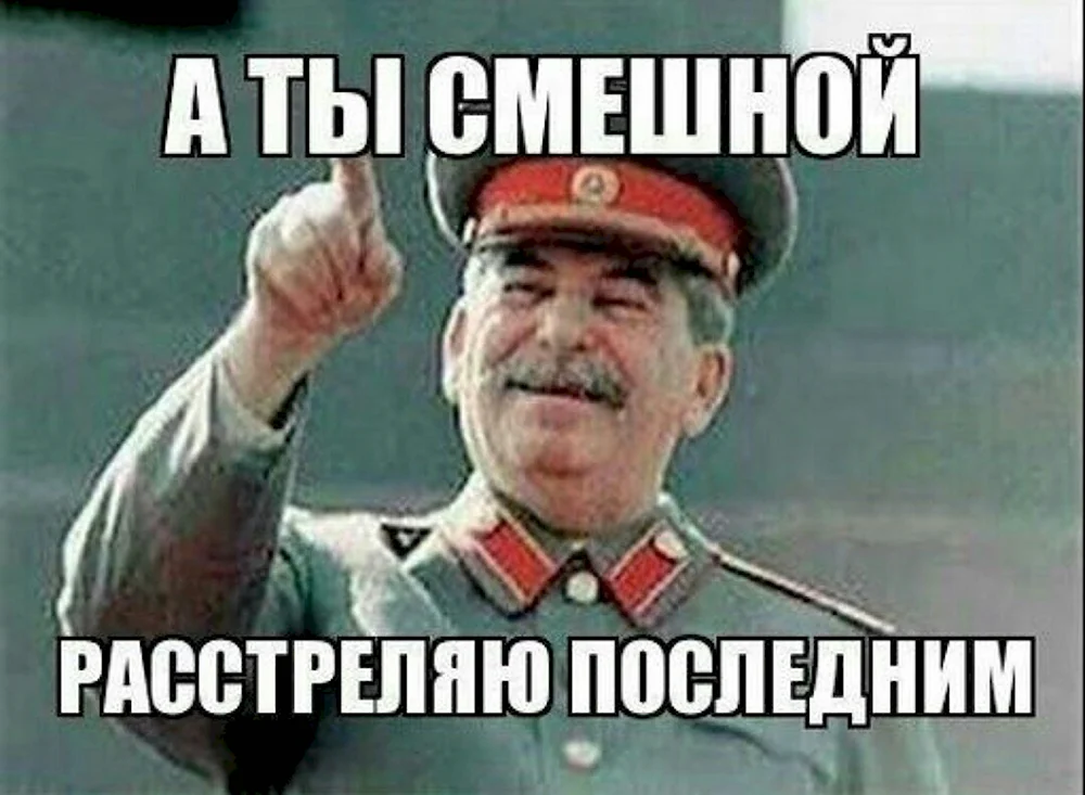 Сталин а ты смешной