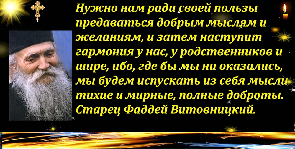 Старец Фаддей Витовницкий духовные поучения