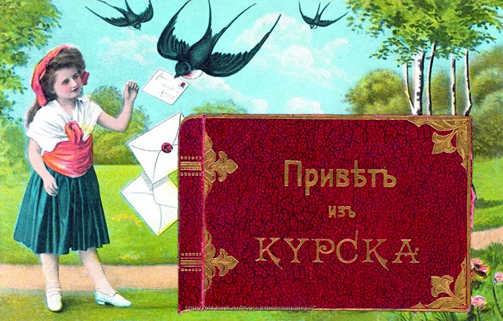 Старинная открытка привет из Курска