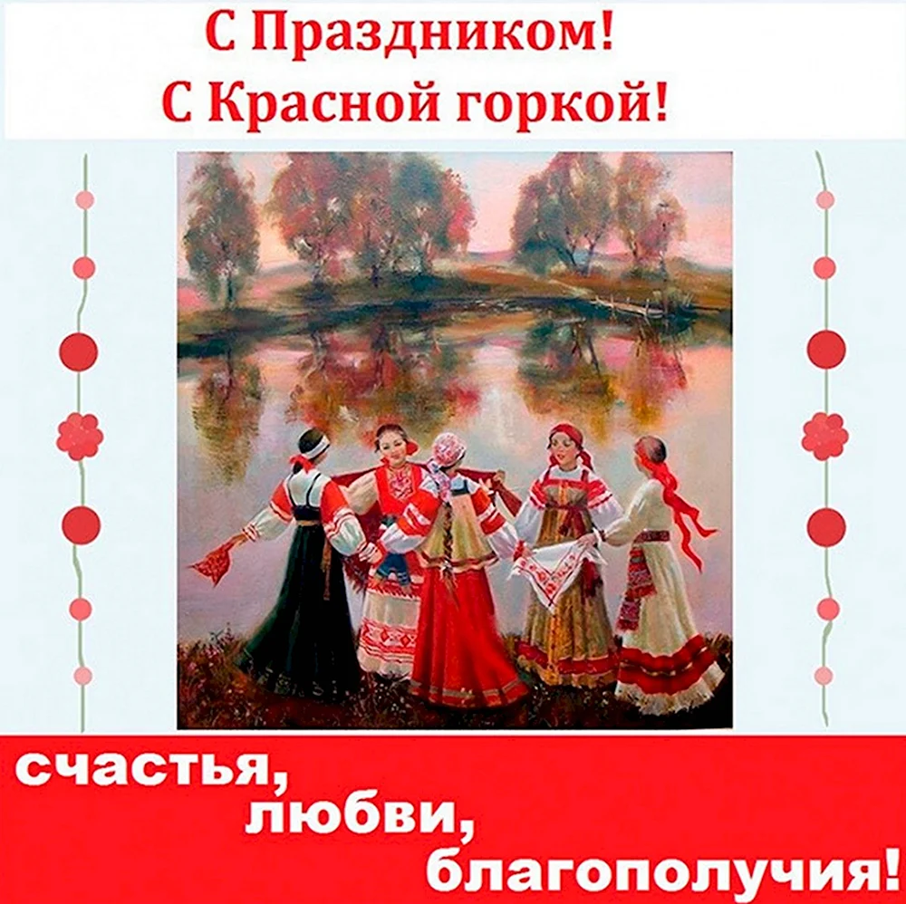 Старинный русский праздник красная горка