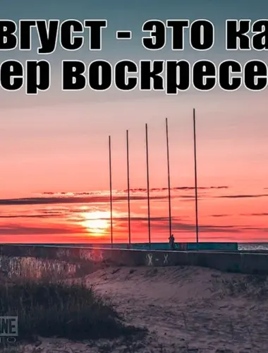 Статус идеальный воскресенье вечер