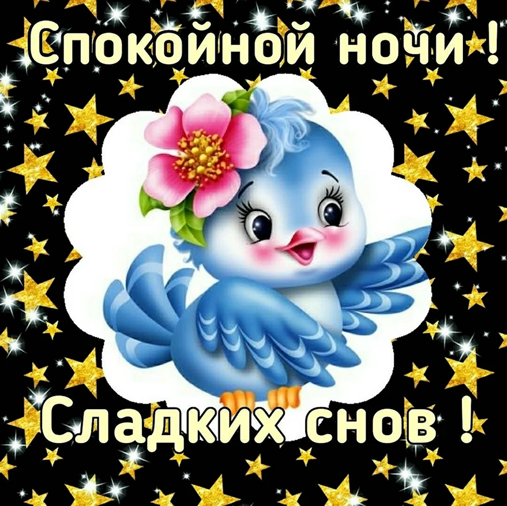 Стикеры спокойной ночи