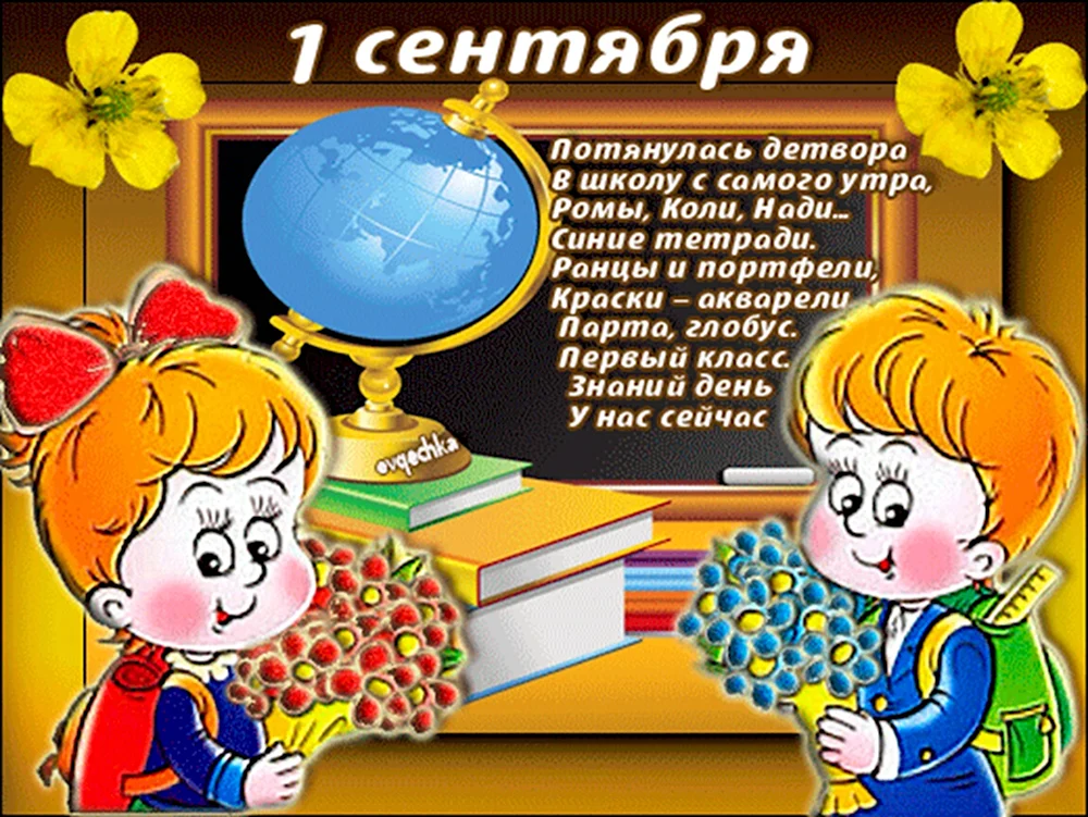 Стихи на первое сентября