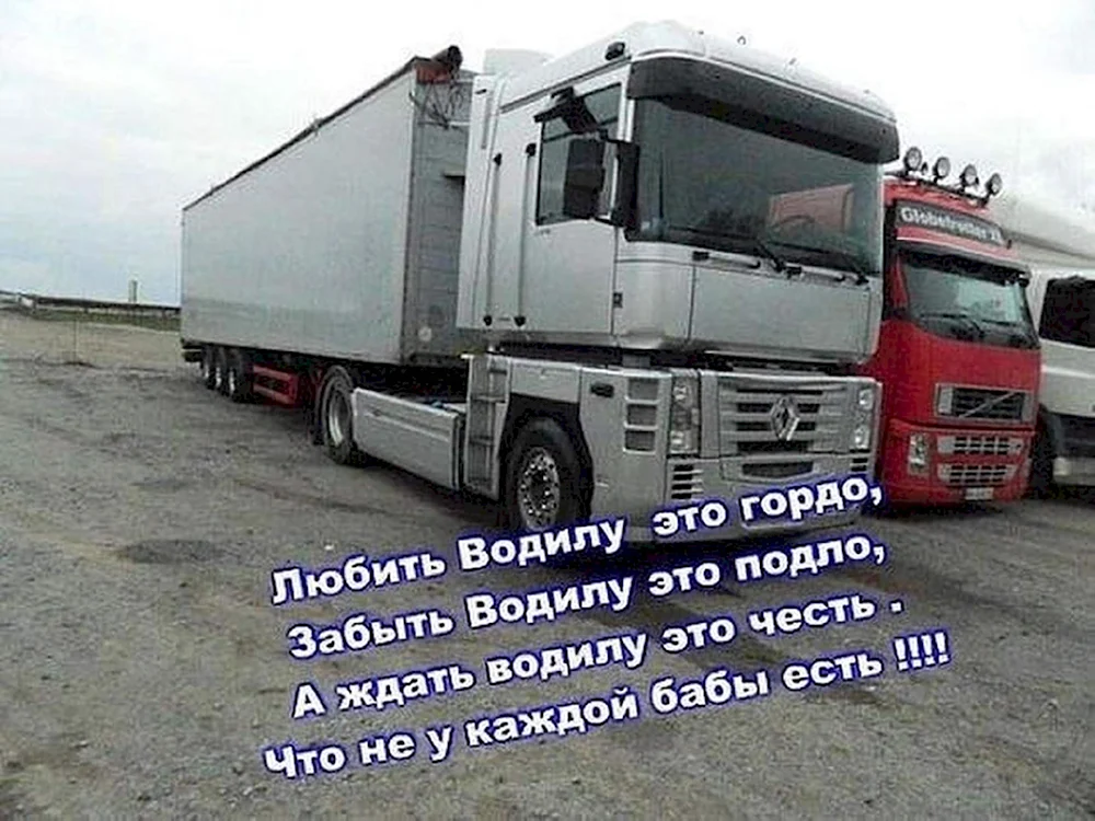 Стихи про дальнобойщиков