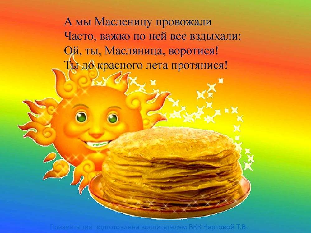 Стихи про Масленицу