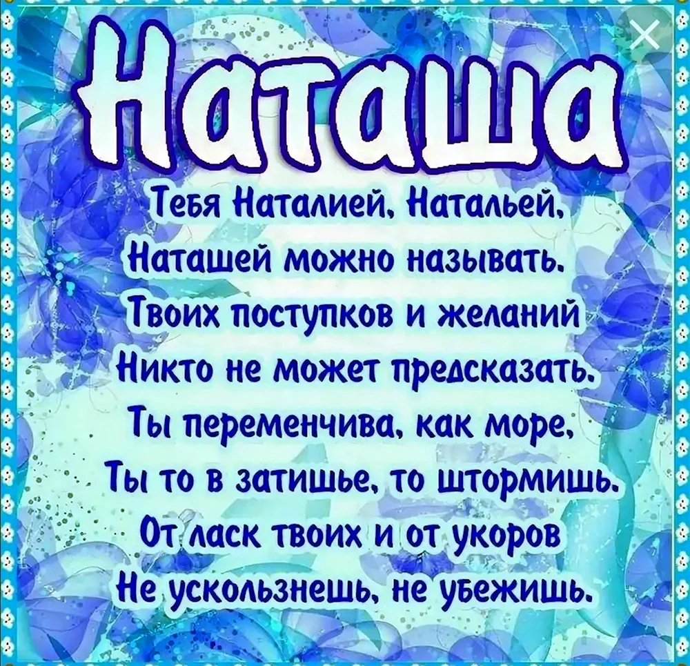 Стихи про Наташу