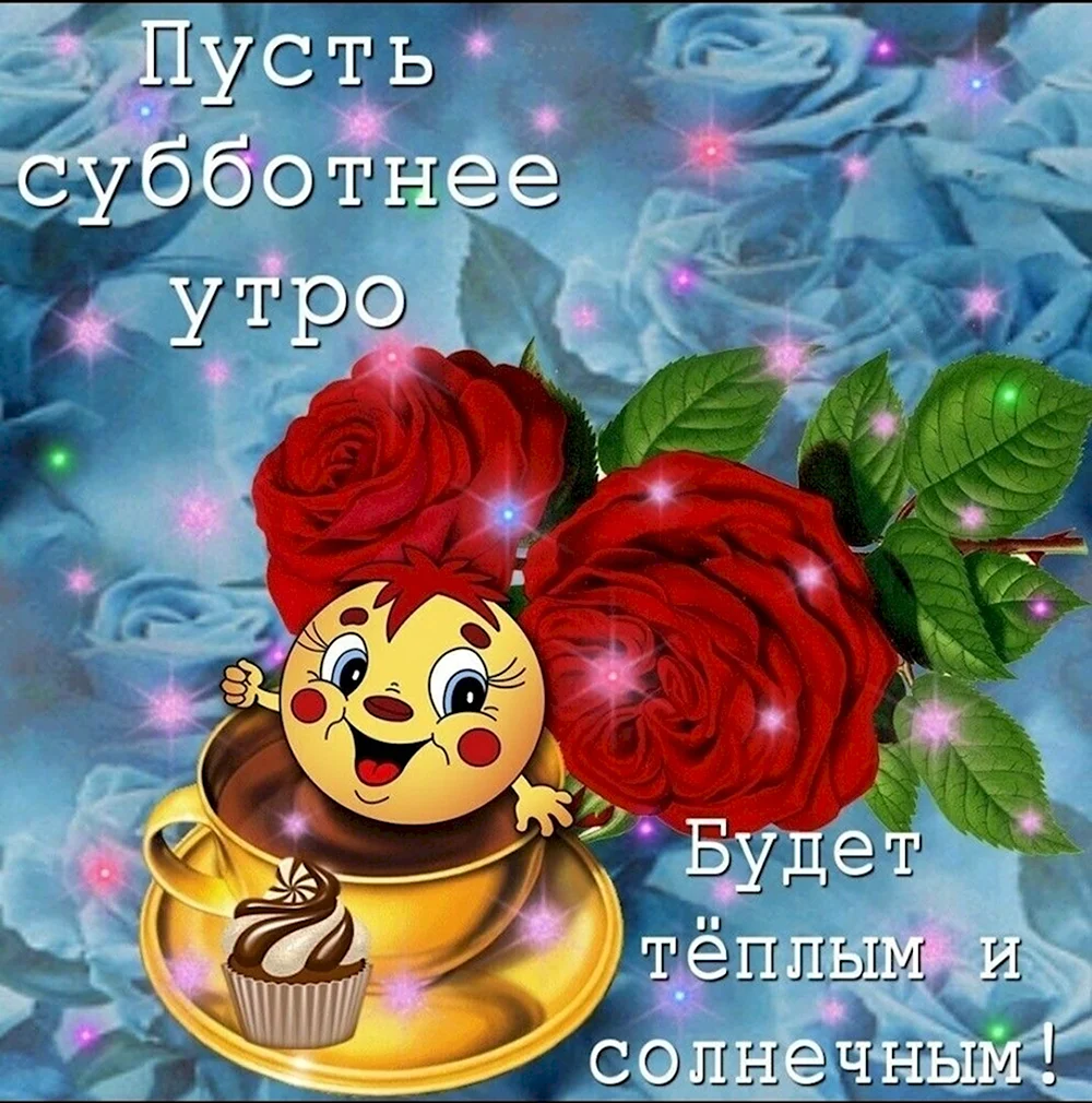 Субботний привет