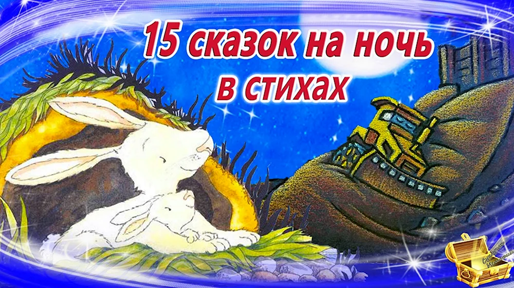 Сундучок сказок сказки на ночь