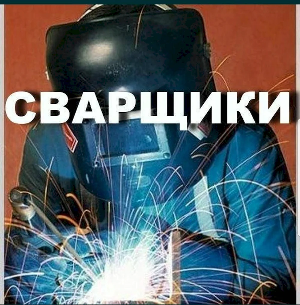 Сварщик надпись