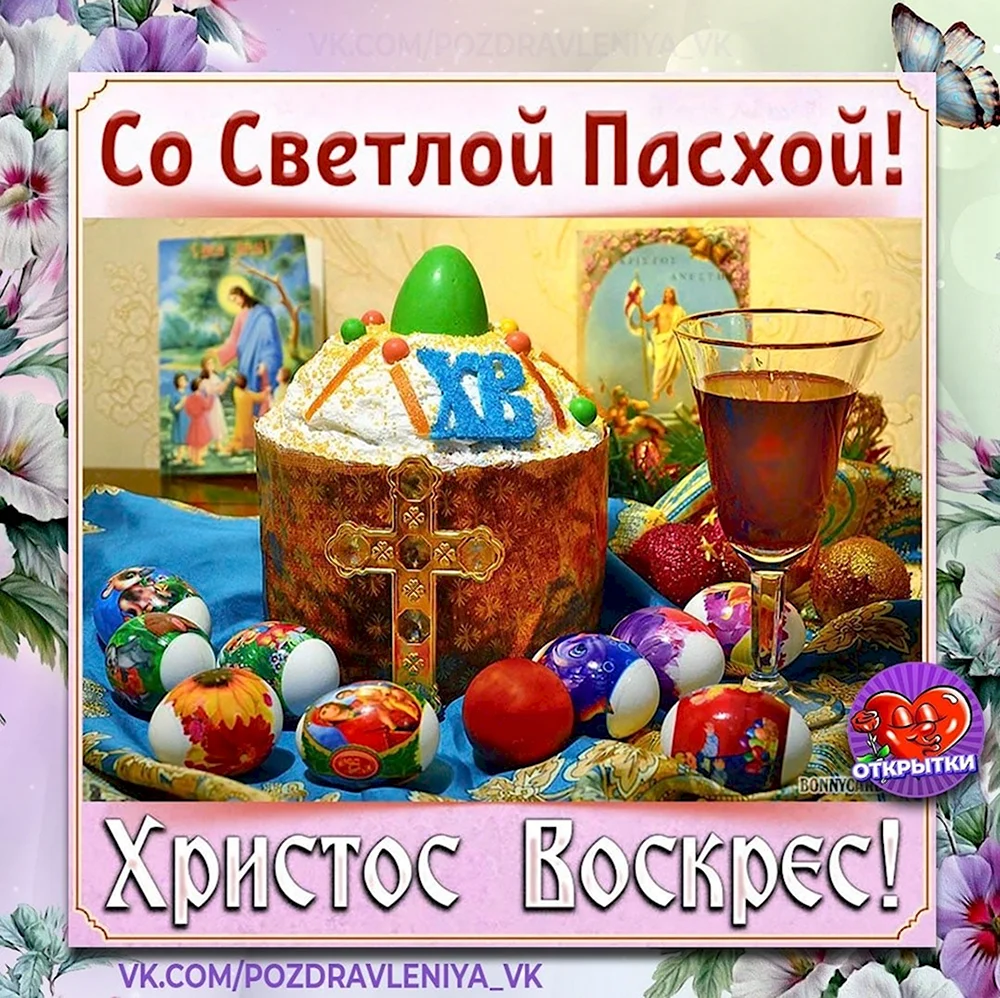 Светлое Христово Воскресение