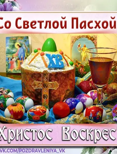 Светлое Христово Воскресение