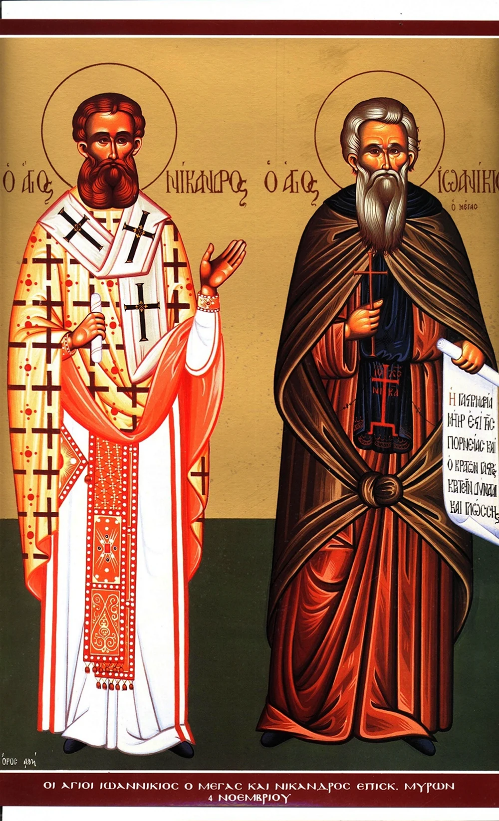 Святых мучеников Никандра епископа Мирского и пресвитера Ермея