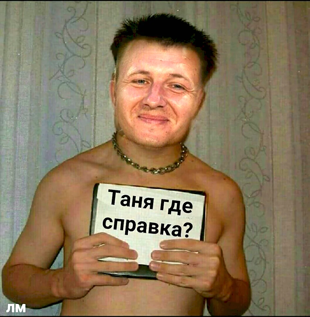 Таня ты где