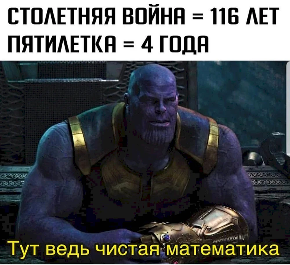 Танос тут ведь чистая