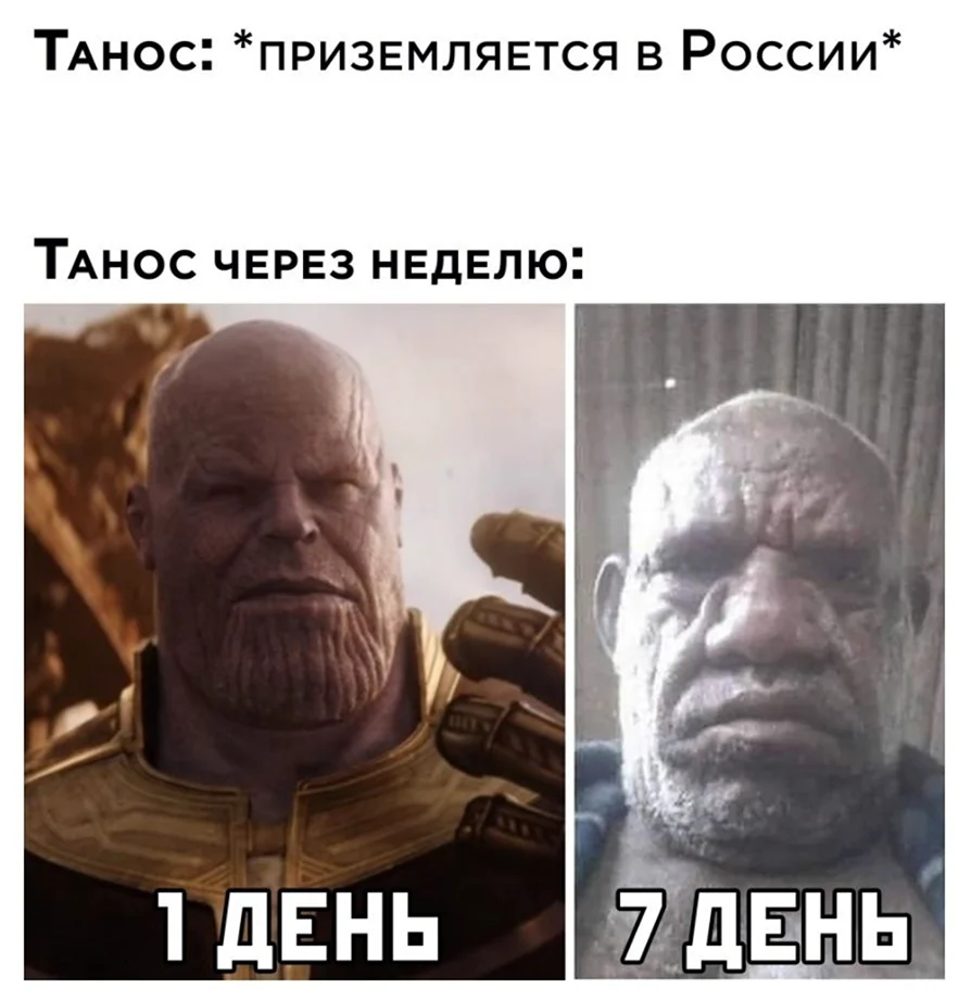 Танос в России