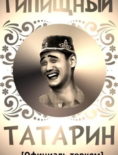 Татарин