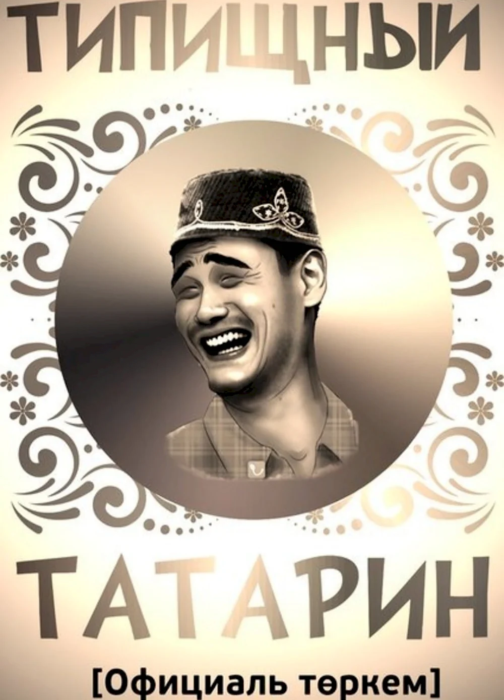 Татарин