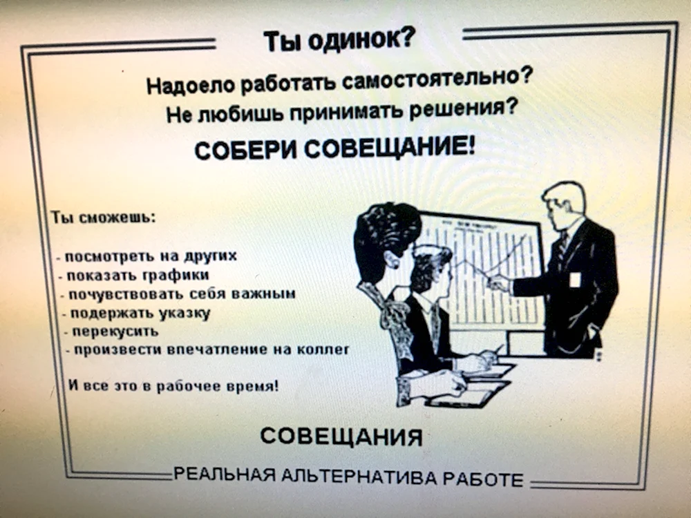 Тебе одиноко Собери совещание