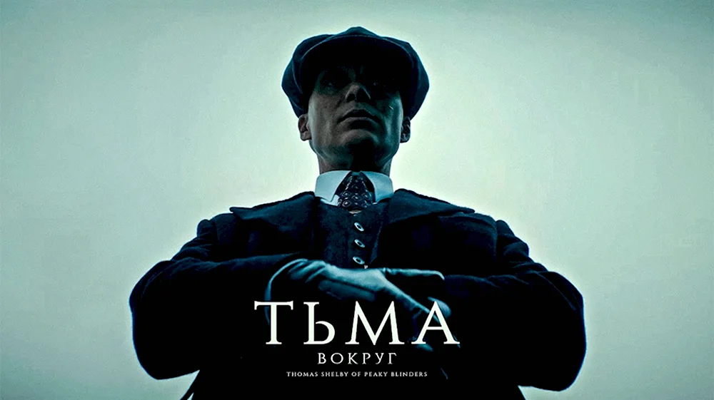 Thomas Shelby Бебра