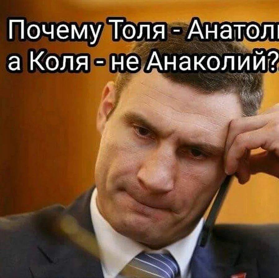 Толя Анатолий Коля Анаколий