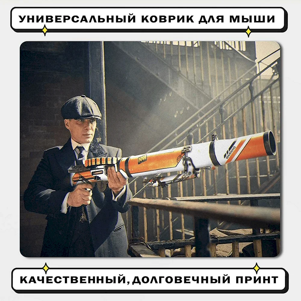 Томас Шелби пулемет Азимов