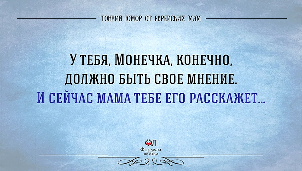 Тонкий юмор от еврейских мам