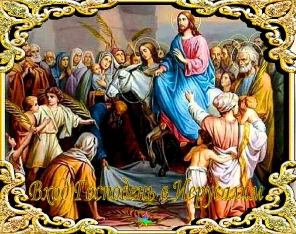 Торжественный въезд Иисуса Христа в Иерусалим открытки