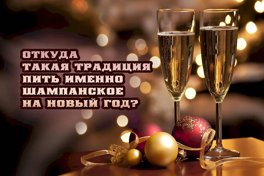 Традиция шампанское на новый год