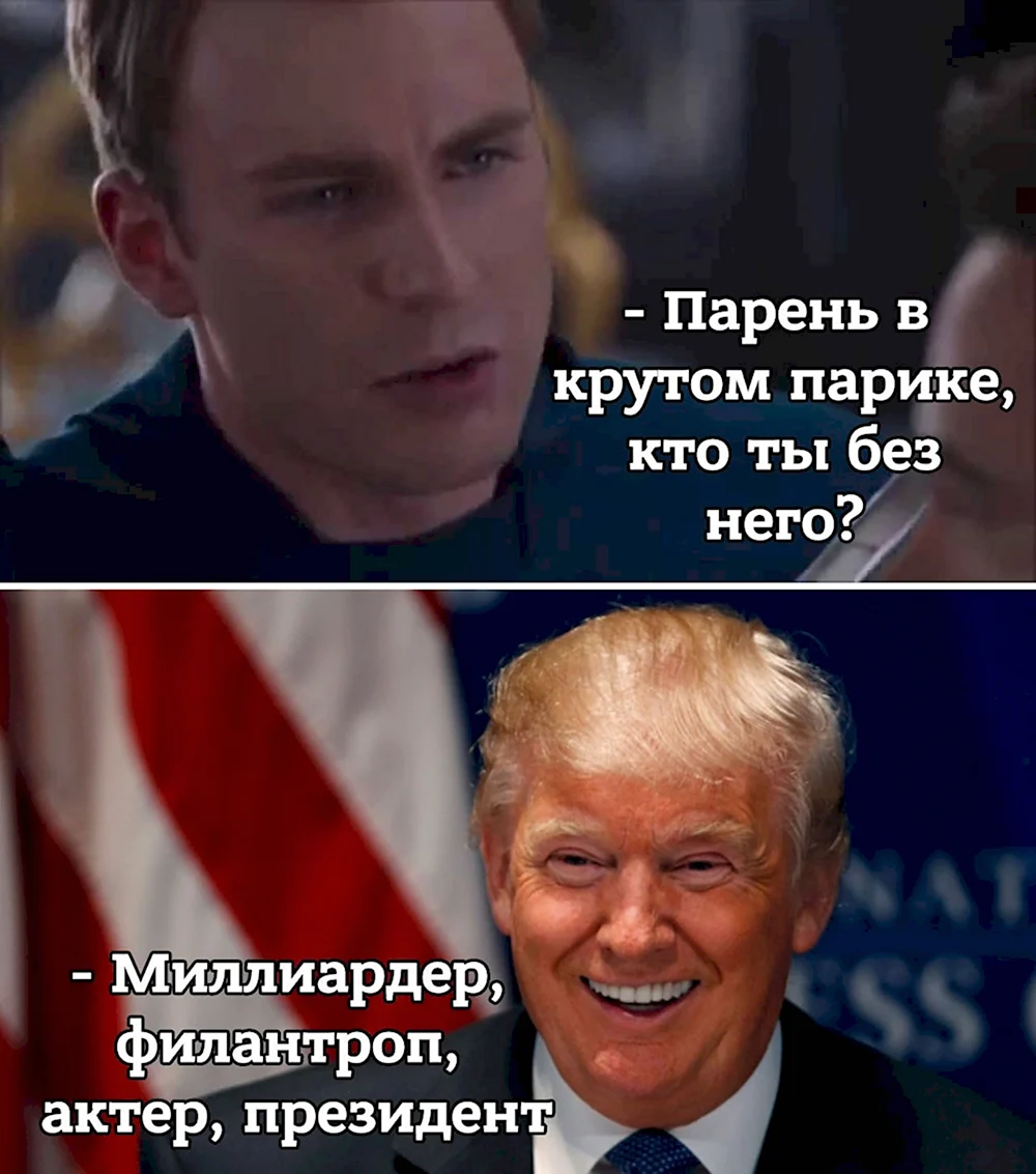 Трамп приколы