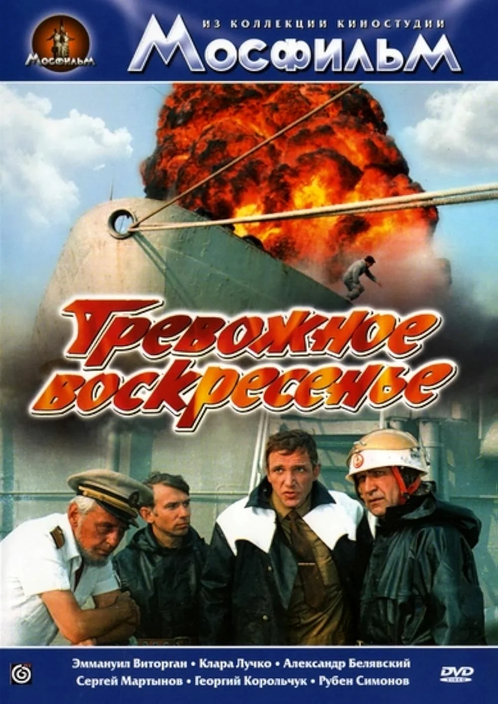 Тревожное воскресенье фильм 1983