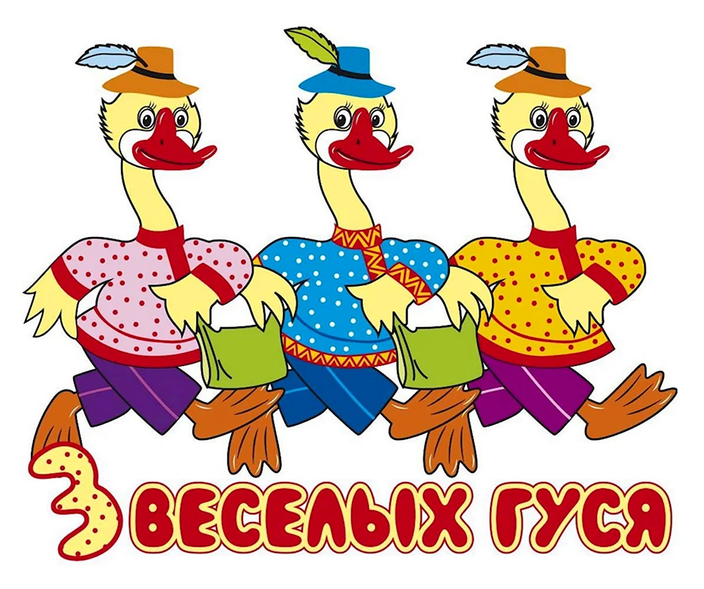 Три веселых гуся