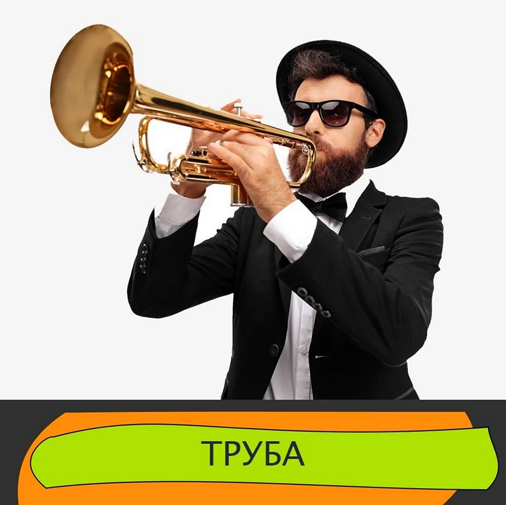 Трубач с трубой