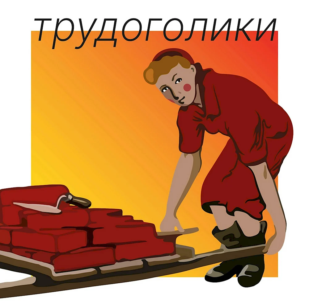 Трудоголики