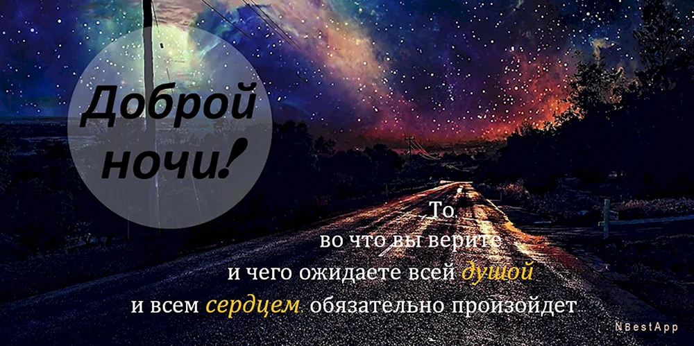 Цитаты доброй ночи